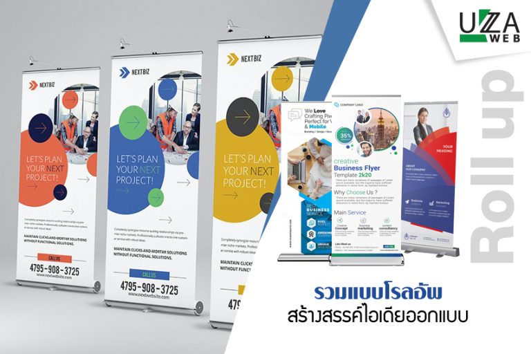 รวมแบบโรลอัพ (Roll up) สร้างสรรค์ไอเดียออกแบบ - UzaWeb ยูซ่าเว็บ : ทำ ...