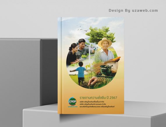 รายงานความยั่งยืน ปี 2567 บริษัท เจริญโภคภัณฑ์โปรดิ๊วส จำกัด